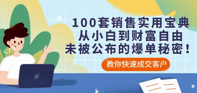 100套销售实用宝典：从小白到财富自由，未被公布的爆单秘密！-温暖资源库