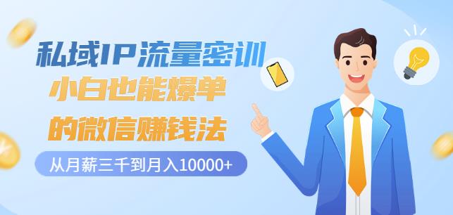 私域IP流量密训：小白也能爆单的微信赚钱法，从月薪三千到月入10000+-温暖资源库