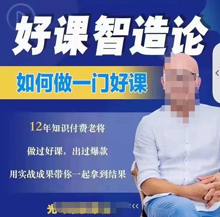 好课智造论-如何做一门好课，从做课到知识IP的全盘实操-温暖资源库