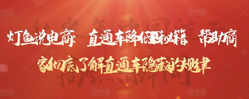 灯鱼说电商：直通车降低PPC秘籍，帮助商家彻底了解直通车隐藏的规律-温暖资源库