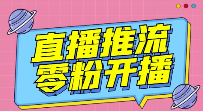 【推流脚本】抖音0粉开播软件/魔豆多平台直播推流助手V3.71高级永久版-温暖资源库