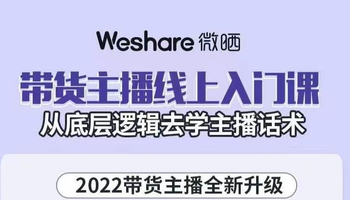 大木子·带货主播线上入门课，从底层逻辑去学主播话术-温暖资源库