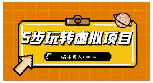 新手小白只需5步，即可玩转虚拟项目，0成本月入10000+【视频课程】-温暖资源库
