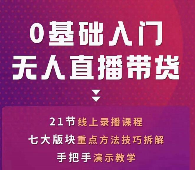 网红叫兽-抖音无人直播带货，一个人就可以搞定的直播带货实战课-温暖资源库