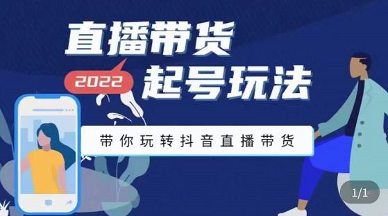 九亩地-直播带货起号玩法，带你玩转抖音直播带货-温暖资源库