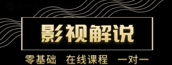 野草追剧:影视解说陪跑训练营，从新手进阶到成熟自媒体达人 价值699元-温暖资源库
