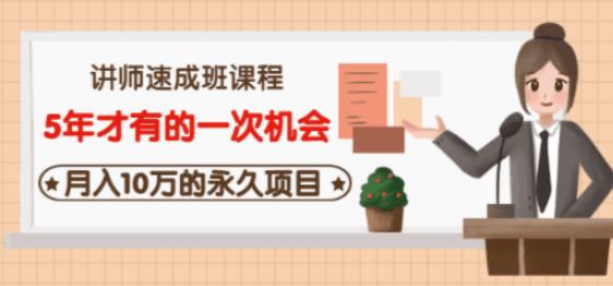 牛哥·互联网讲师速成班，5年才有的一次机会，月入10万的永久项目-温暖资源库