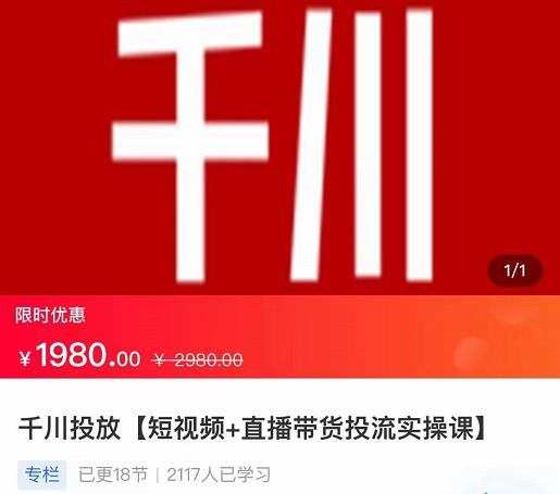 2022【七巷社】千川投放短视频+直播带货投流实操课，快速上手投流！-温暖资源库
