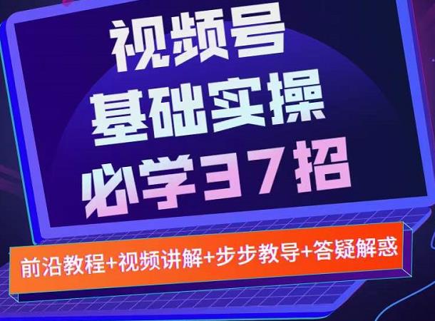 视频号实战基础必学37招，每个步骤都有具体操作流程，简单易懂好操作-温暖资源库
