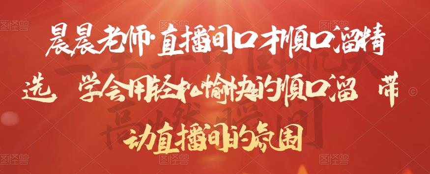 晨晨老师·直播间口才顺口溜精选，学会用轻松愉快的顺口溜，带动直播间的氛围-温暖资源库