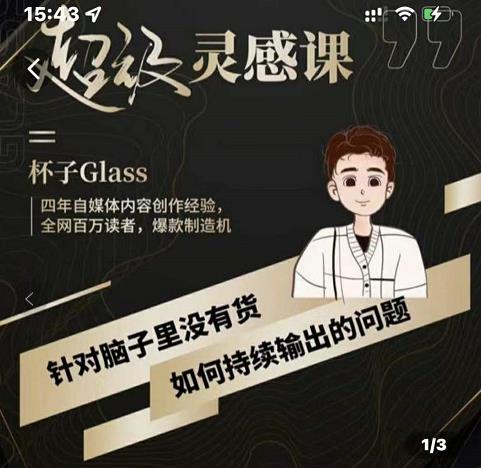 杯子·超级灵感课，解决帽子里没有货，如何持续输出的问题-温暖资源库