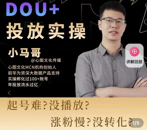 小马哥-Dou+投放实操课，抖加投放，随心推，付费起号逻辑，打破低播放转化-温暖资源库
