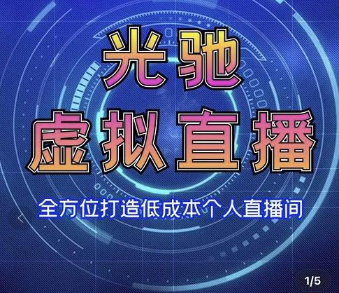 专业绿幕虚拟直播间的搭建和运用，全方位讲解低成本打造个人直播间（视频课程+教学实操）-温暖资源库