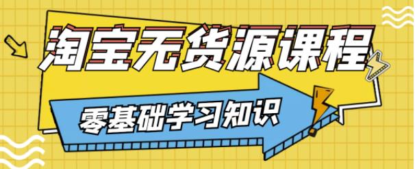 兽爷解惑·淘宝无货源课程，有手就行，只要认字，小学生也可以学会-温暖资源库