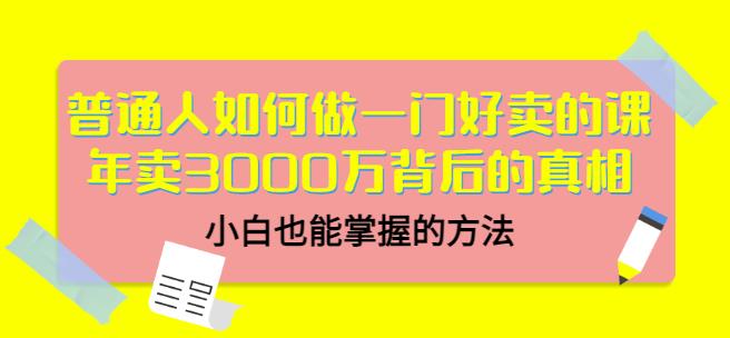 当猩品牌合伙人·普通人如何做一门好卖的课：年卖3000万背后的真相，小白也能掌握的方法！-温暖资源库