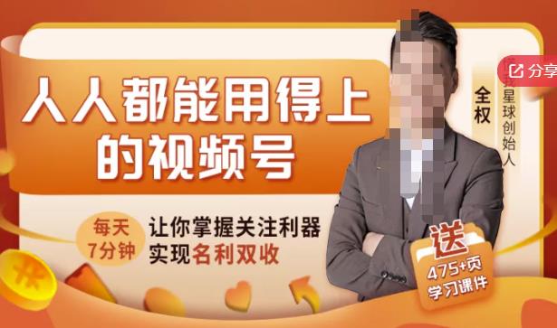 人人都能用得上的视频号全攻略，每天7分钟，抓住红利赚大钱！-温暖资源库