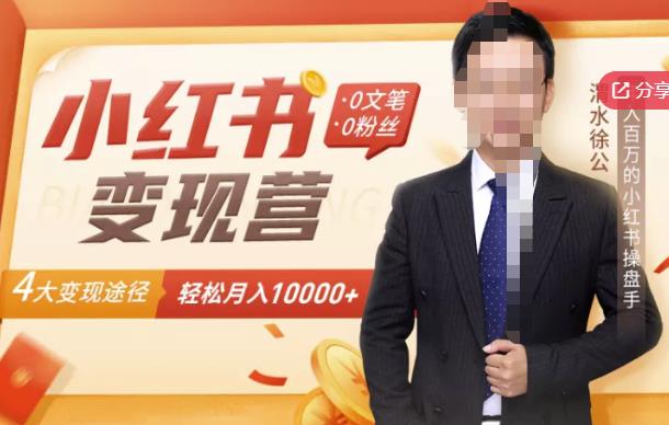 【小红书变现】0文笔0粉丝，4大变现途径带你玩赚小红书，轻松月赚10000+！-温暖资源库