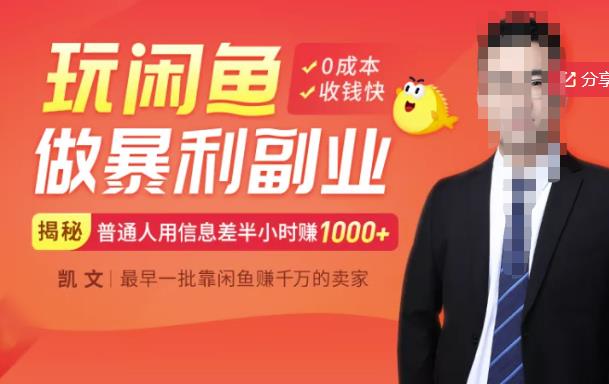 【闲鱼无货源赚钱】一部手机开启闲鱼副业，0成本用信息差日赚1000+-温暖资源库