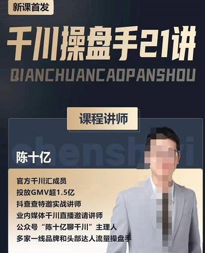 陈十亿·千川操盘手21讲，从千川策略大思路到小细节，全盘拆解-温暖资源库