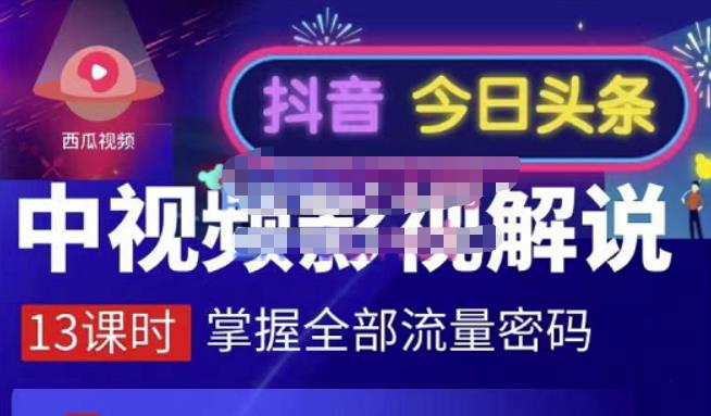 嚴如意·中视频影视解说—掌握流量密码，自媒体运营创收，批量运营账号-温暖资源库
