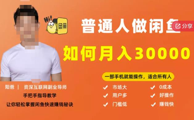【月入30000+的闲鱼副业模式】，一部手机就能操作，适合所有想赚钱的人-温暖资源库