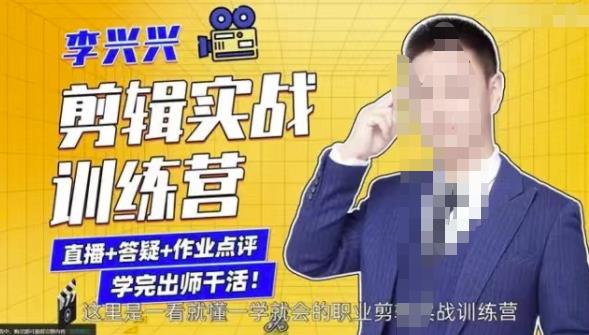李兴兴剪辑实战训练营，带你从零基础成长为剪辑师-温暖资源库