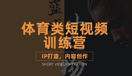 篮球小人物·体育类短视频教学课程，篮球解说账号的IP打造方法和内容创作课-温暖资源库