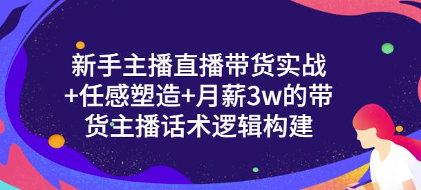 一群宝宝·新手主播直播带货实战+信任感塑造+月薪3w的带货主播话术逻辑构建-温暖资源库