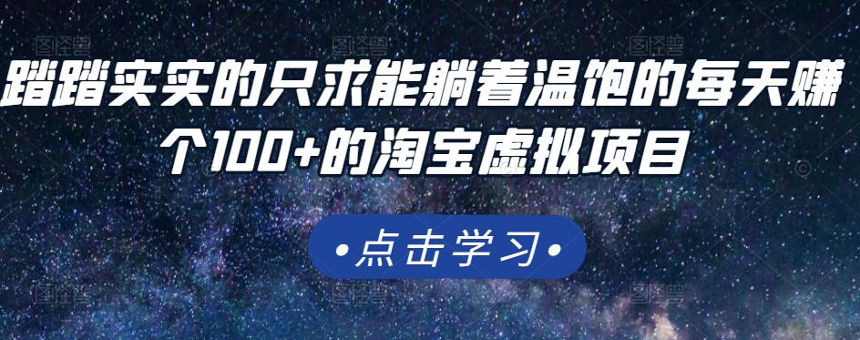 踏踏实实的只求能躺着温饱的每天赚个100+的淘宝虚拟项目，适合新手-温暖资源库