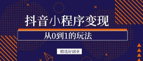 商梦网校-抖音小程序一个能日入300+的副业项目，变现、起号、素材、剪辑-温暖资源库