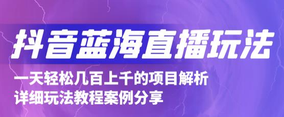 抖音最新蓝海直播玩法，3分钟赚30元，一天轻松1000+，只要你去直播就行【详细玩法教程】-温暖资源库