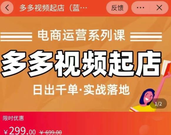 小乔-多多视频起店蓝海项目：日出千单实战落地（价值299元）-温暖资源库