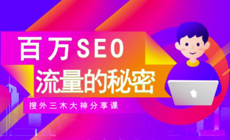 SEO实操培训：玩转百万SEO流量，助力站长快速提升流量（搜外三木大神分享课）-温暖资源库