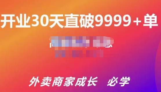 帝恩·外卖运营爆单课程（新店爆9999+，老店盘活），开业30天直破9999+单-温暖资源库