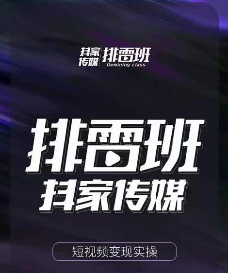 排雷班-短视频带货落地实操课，跟着有结果的人做出有结果的事-温暖资源库
