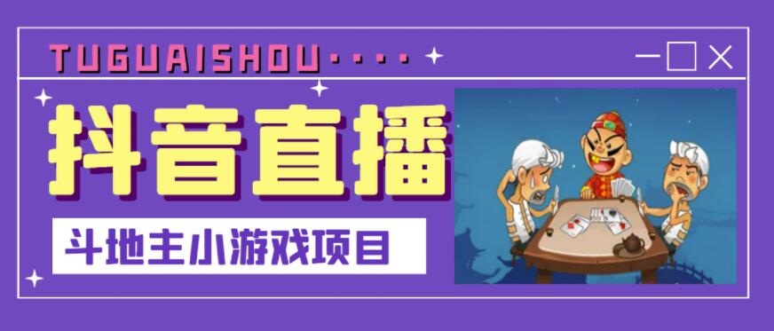 抖音斗地主小游戏直播项目，无需露脸，适合新手主播就可以直播-温暖资源库
