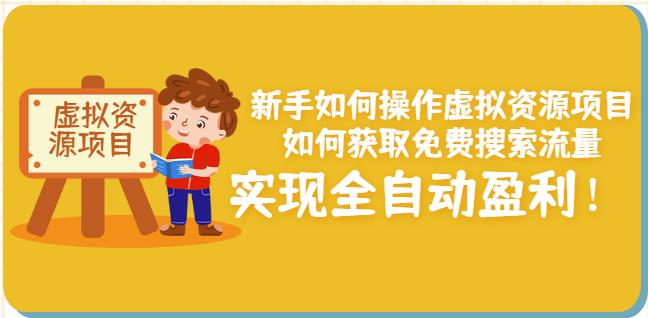 新手如何操作虚拟资源项目：如何获取免费搜索流量，实现全自动盈利！-温暖资源库