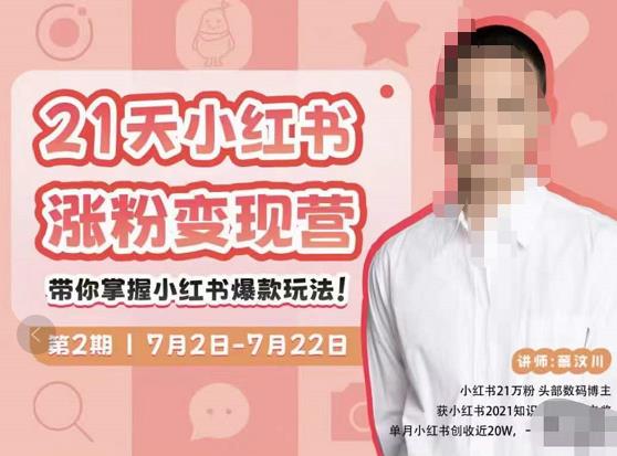 蔡汶川·小红书涨粉变现营，21天带你小红书爆款玩法-温暖资源库
