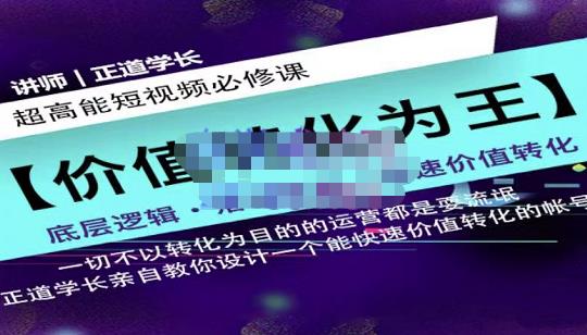 正道学长短视频必修课，教你设计一个能快速价值转化的账号-温暖资源库