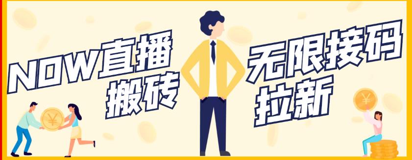 【稳定低保】最新NOW直播无限拉新项目，每天稳定提现20，多号多撸-温暖资源库