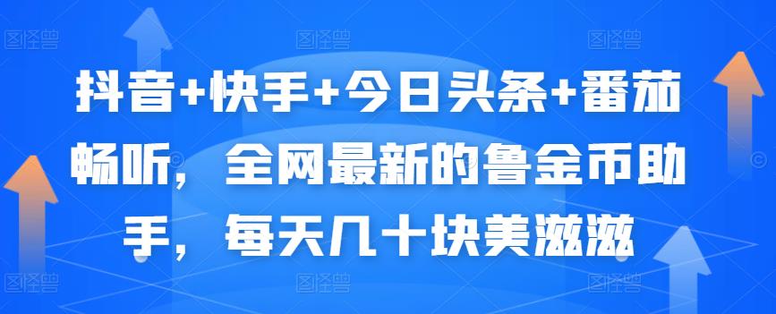 抖音+快手+今日头条+番茄畅听，全网最新的自动挂机撸金币，每天几十块美滋滋-温暖资源库