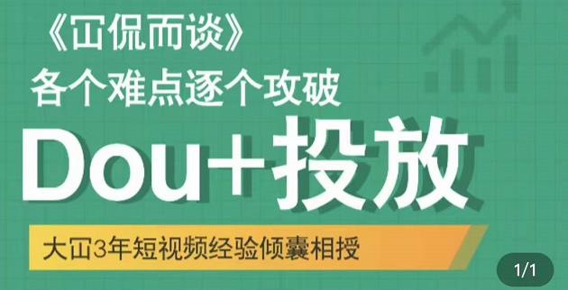 大冚-Dou+投放破局起号是关键，各个难点逐个击破，快速起号-温暖资源库