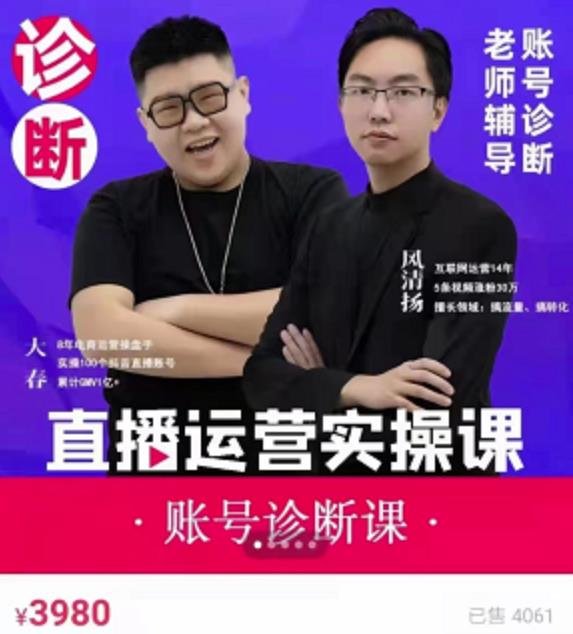 风清扬大春《直播带货运营实操课》，班级账号诊断课价值3980元-温暖资源库