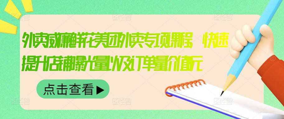 外卖威廉鲜花美团外卖专项课程，快速提升店铺曝光量以及订单量价值2680元-温暖资源库