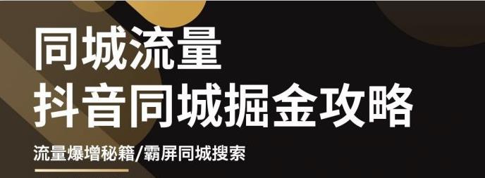 白老师·影楼抖音同城流量掘金攻略，摄影店/婚纱馆实体店霸屏抖音同城实操秘籍-温暖资源库