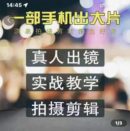 淇易拍摄剪辑精选好课，从入门到精通，176节掌握全面拍摄知识和剪辑技巧-温暖资源库