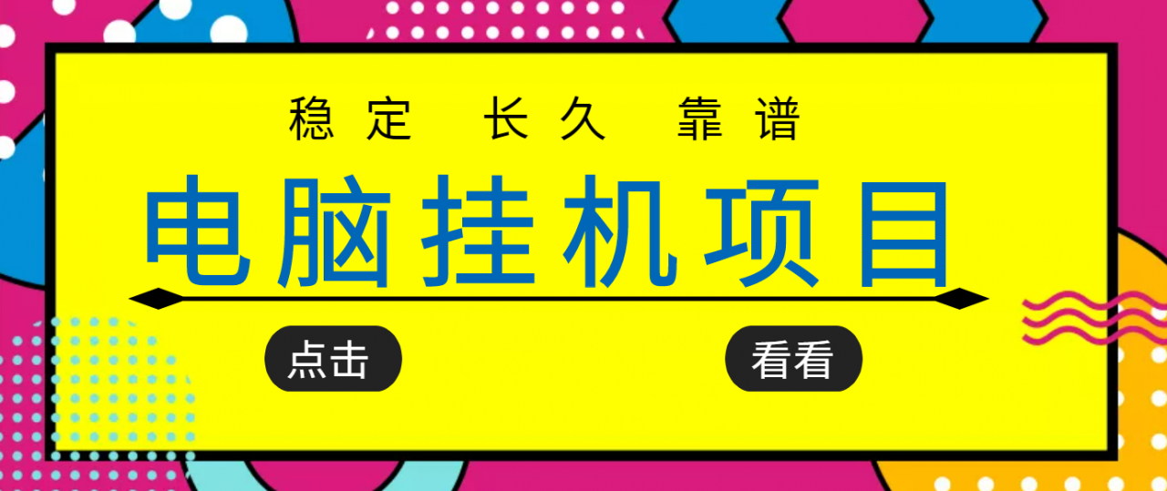 挂机项目追求者的福音，稳定长期靠谱的电脑挂机项目，实操五年，稳定一个月几百-温暖资源库