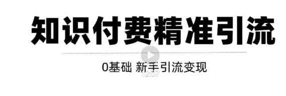 玩转知识付费项目精准引流，给你1套课多账号操作落地方案！-温暖资源库