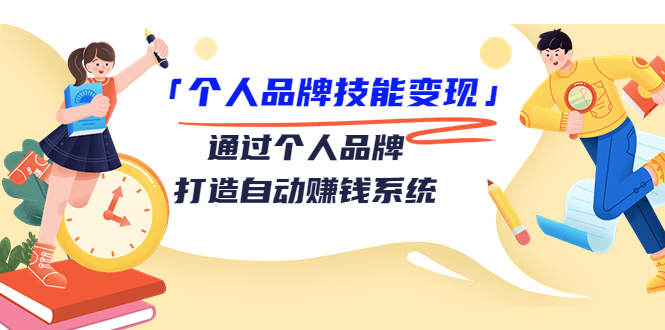 个人品牌技能变现课，通过个人品牌打造自动赚钱系统（视频课程）-温暖资源库