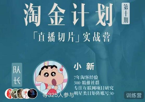 淘金之路第十期实战训练营-直播切片短视频带货玩法-温暖资源库